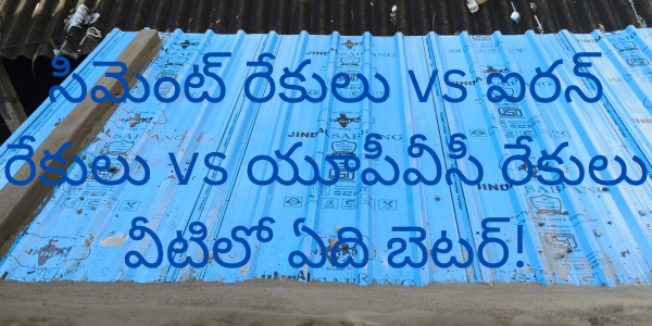 సిమెంట్ రేకులు vs ఐరన్ రేకులు vs యూపీవీసీ రేకులు వీటిలో ఏది బెటర్! వీటి రేటు ఎంత !