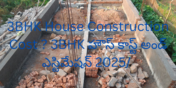3BHK House Construction Cost ? 3BHK హౌస్ కాస్ట్ అండ్ ఎస్టిమేషన్ 2025/