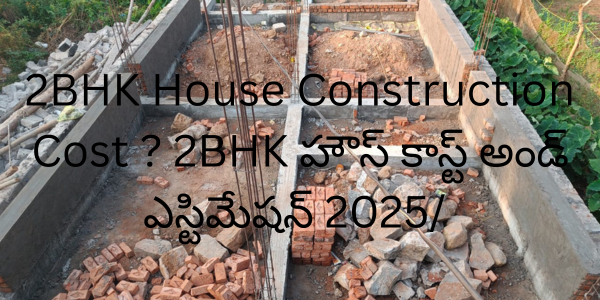 2BHK House Construction Cost ? 2BHK హౌస్ కాస్ట్ అండ్ ఎస్టిమేషన్ 2025/ 2BHK House Cost And Estimation in 2025/: