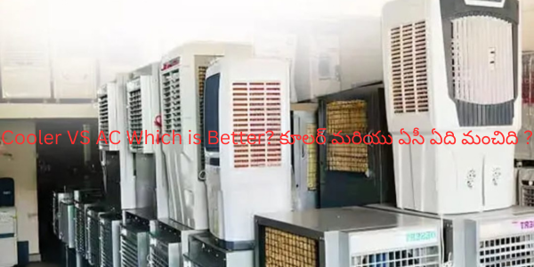 Cooler VS AC Which is Better? కూలర్ మరియు ఏసీ ఏది మంచిది ?
