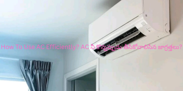 How To Use AC Efficiently? AC నీ కొన్నప్పుడు తీసికోవాలిసిన జాగ్రత్తలు?
