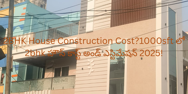 2BHK House Construction Cost?1000sft లో 2bhk హౌస్ కాస్ట్ అండ్ ఎస్టిమేషన్ 2025!