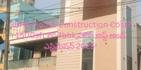 3BHK House Construction Cost?1500sft లో 3bhk హౌస్ కాస్ట్ అండ్ ఎస్టిమేషన్ 2025!