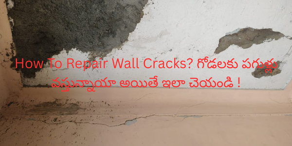How To Repair Wall Cracks? గోడలకు పగుళ్లు వస్తున్నాయా అయితే ఇలా చెయండి !