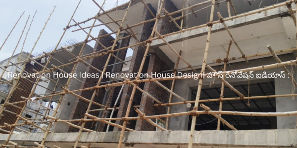 Renovation House Ideas | Renovation House Design| హౌస్ రేనోవేషన్ ఐడియాస్ :