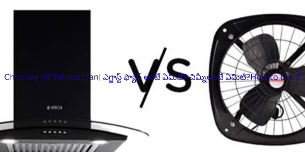 Chimney VS Exhaust fan| ఎగ్జాస్ట్ ఫ్యాన్ అంటే ఏమిటి? చిమ్నీఅంటే ఏమిటి?How to Use ?