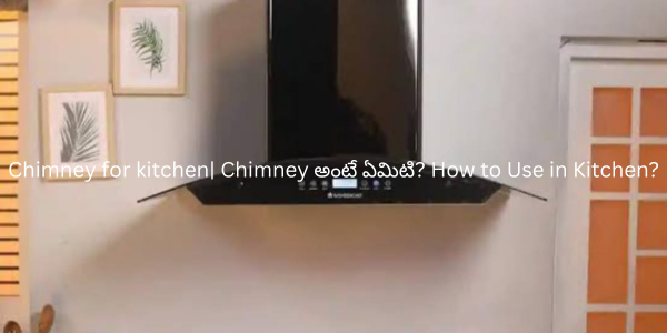 Chimney for kitchen| Chimney అంటే ఏమిటి? How to Use in Kitchen?