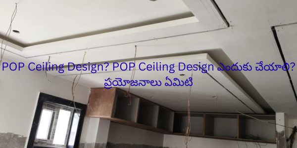 POP Ceiling Design? POP Ceiling Design ఎందుకు చేయాలి? ప్రయోజనాలు ఏమిటి