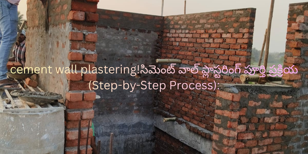 cement wall plastering!సిమెంట్ వాల్ ప్లాస్టరింగ్ పూర్తి ప్రక్రియ (Step-by-Step Process):