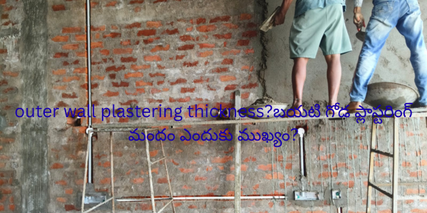 outer wall plastering thickness?బయటి గోడ ప్లాస్టరింగ్ మందం ఎందుకు ముఖ్యం?