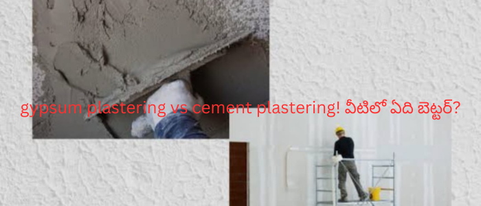 gypsum plastering vs cement plastering! వీటిలో ఏది బెట్టర్?