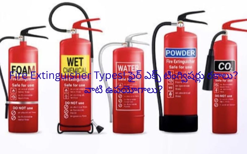 Fire Extinguisher Types! ఫైర్ ఎక్స్ టింగ్విషర్లు రకాలు?వాటి ఉపయోగాలు?