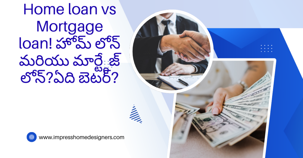 Home loan vs Mortgage loan! హోమ్ లోన్ మరియు మార్ట్గేజ్ లోన్?ఏది బెటర్?