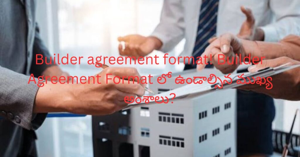 Builder agreement format! Builder Agreement Format లో ఉండాల్సిన ముఖ్య అంశాలు?