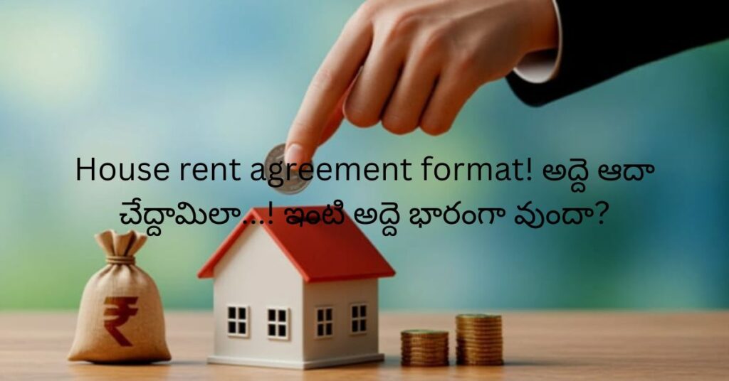 House rent agreement format! అద్దె ఆదా చేద్దామిలా...! ఇంటి అద్దె భారంగా వుందా?