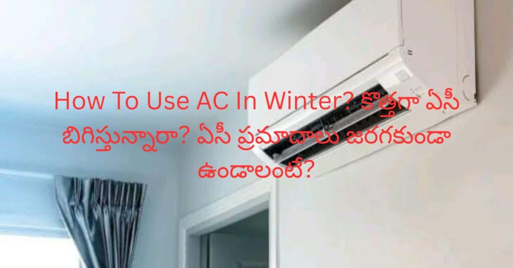 How To Use AC In Winter? కొత్తగా ఏసీ బిగిస్తున్నారా? ఏసీ ప్రమాదాలు జరగకుండా ఉండాలంటే?