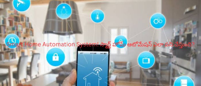 Smart Home Automation System! స్మార్ట్ హోమ్ ఆటోమేషన్ ఎలా పని చేస్తుంది?