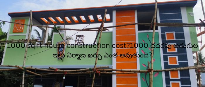 1000 sq ft house construction cost?1000 చదరపు అడుగుల ఇల్లు నిర్మాణ ఖర్చు ఎంత అవుతుంది?