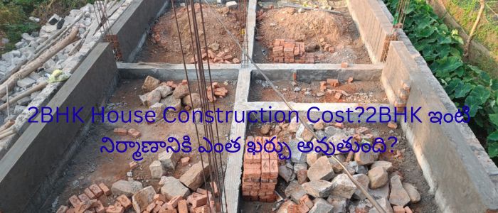 2BHK House Construction Cost?2BHK ఇంటి నిర్మాణానికి ఎంత ఖర్చు అవుతుంది?