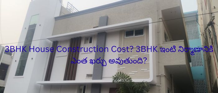 3BHK House Construction Cost? 3BHK ఇంటి నిర్మాణానికి ఎంత ఖర్చు అవుతుంది?