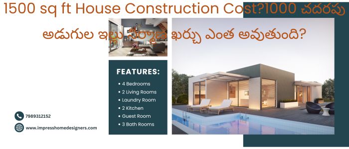 1500 sq ft House Construction Cost?1000 చదరపు అడుగుల ఇల్లు నిర్మాణ ఖర్చు ఎంత అవుతుంది?
