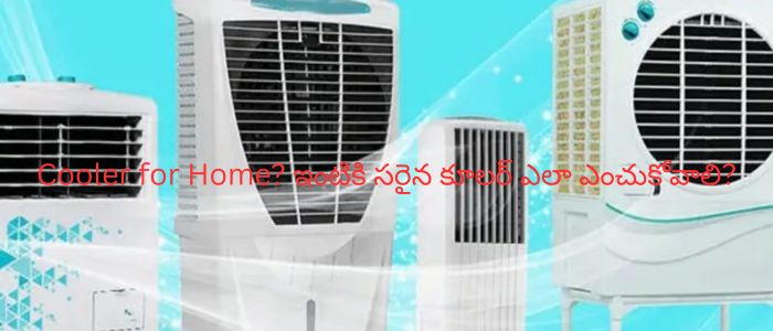 Cooler for Home? ఇంటికి సరైన కూలర్ ఎలా ఎంచుకోవాలి?