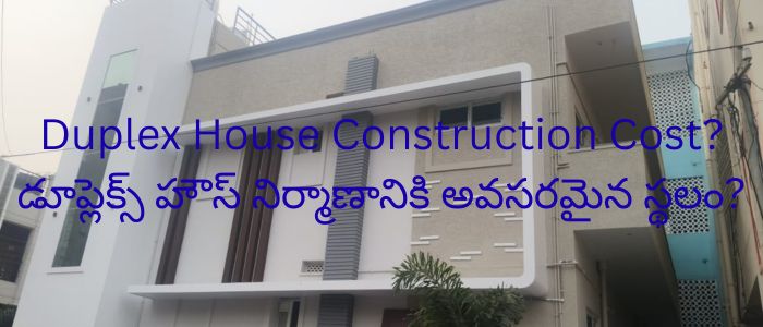 Duplex House Construction Cost? డూప్లెక్స్ హౌస్ నిర్మాణానికి అవసరమైన స్థలం?
