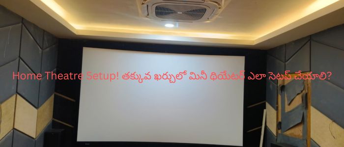 Home Theatre Setup! తక్కువ ఖర్చులో మినీ థియేటర్ ఎలా సెటప్ చేయాలి?