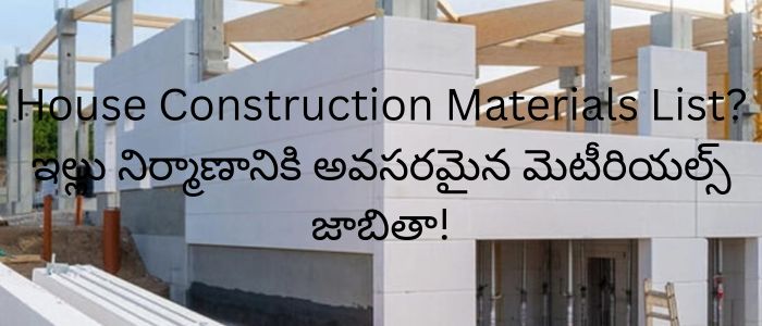 House Construction Materials List? ఇల్లు నిర్మాణానికి అవసరమైన మెటీరియల్స్ జాబితా!