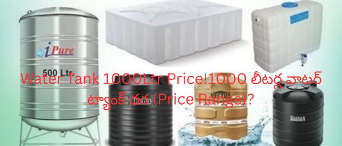 Water Tank 1000Ltr Price!1000 లీటర్ల వాటర్ ట్యాంక్ ధర (Price Range)?