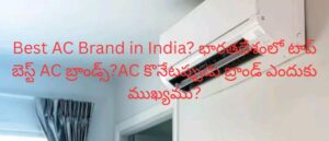 Best AC Brand in India? భారతదేశంలో టాప్ బెస్ట్ AC బ్రాండ్స్?AC కొనేటప్పుడు బ్రాండ్ ఎందుకు ముఖ్యము?
