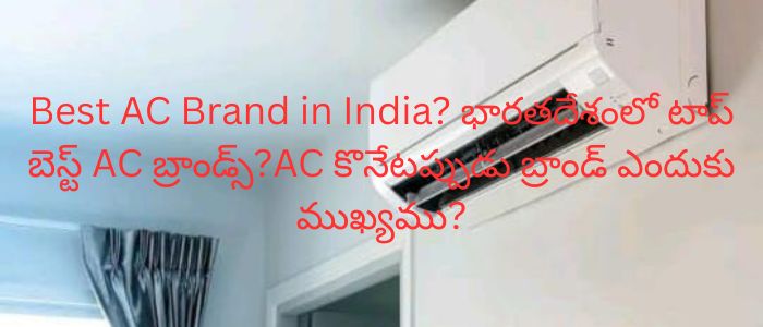 Best AC Brand in India? భారతదేశంలో టాప్ బెస్ట్ AC బ్రాండ్స్?AC కొనేటప్పుడు బ్రాండ్ ఎందుకు ముఖ్యము?
