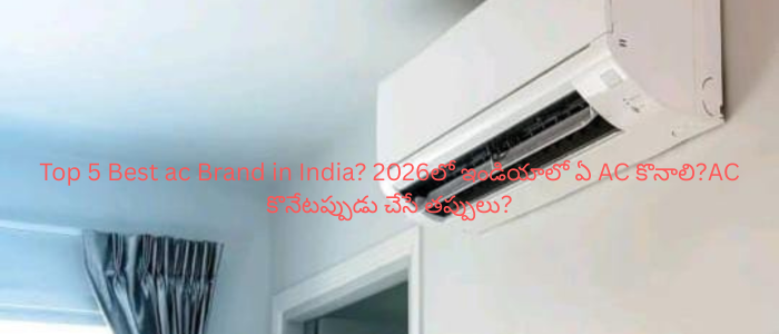 Top 5 Best ac Brand in India? 2026లో ఇండియాలో ఏ AC కొనాలి?AC కొనేటప్పుడు చేసే తప్పులు?