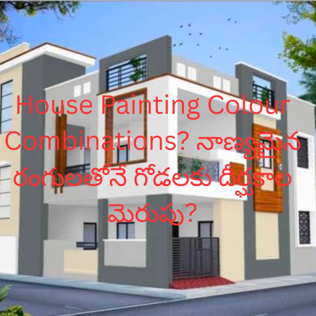 House Painting Colour Combinations? నాణ్యమైన రంగులతోనే గోడలకు దీర్ఘకాల మెరుపు?